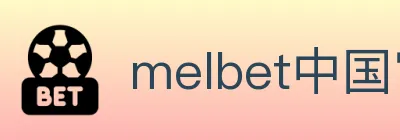 melbet中国官网体育 Logo